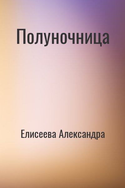 Полуночница