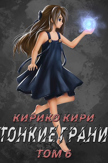 Тонкие грани. Том 6