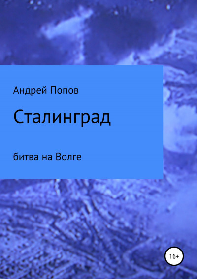 Сталинград: битва на Волге