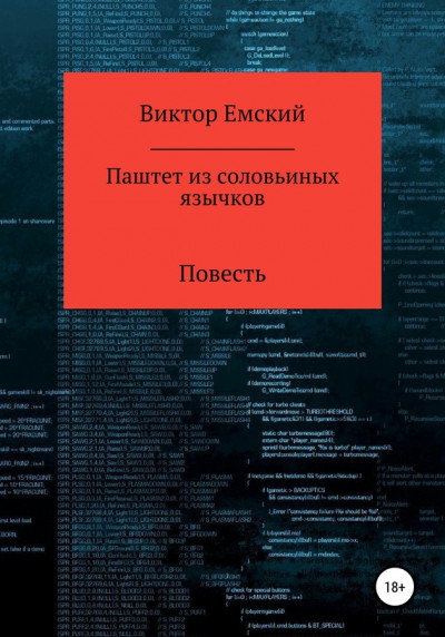 Паштет из соловьиных язычков