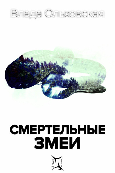 Смертельные змеи