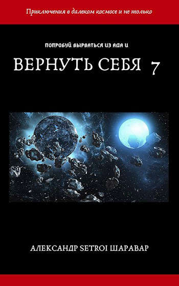 Вернуть себя. Том 7