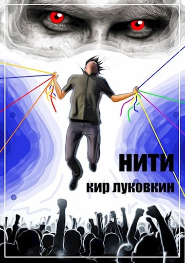 Нити