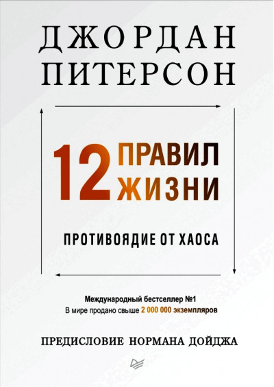 12 правил жизни: противоядие от хаоса