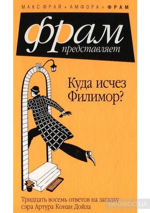 Куда исчез Филимор? Тридцать восемь ответов на загадку сэра Артура Конан Дойля  ,