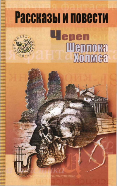 Череп Шерлока Холмса  ,