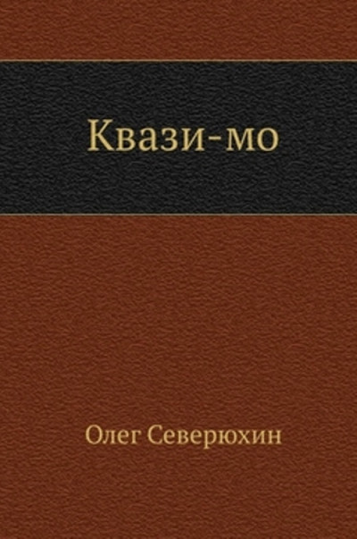 Квази-мо