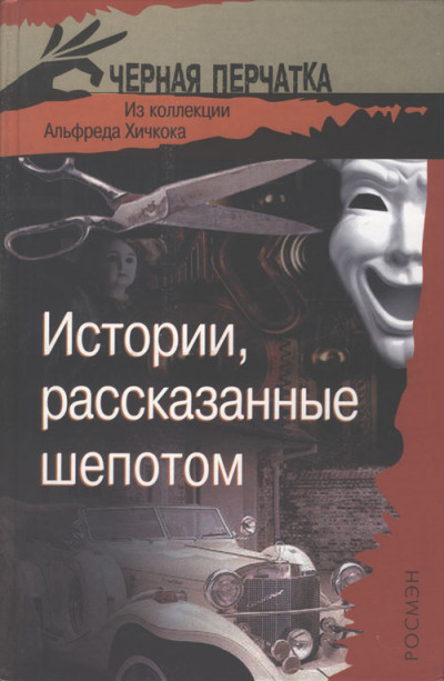 Истории, рассказанные шепотом. Из коллекции Альфреда Хичкока,