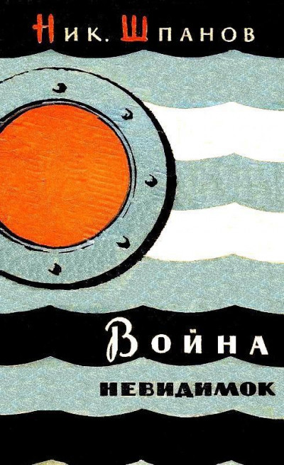 Война «невидимок» (Художник В. Носков)