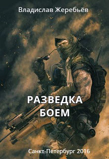 Разведка боем