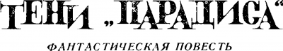 Тени "Парадиса"