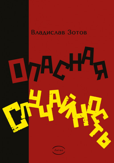 Опасная случайность. Книга первая. Синтезатор эмоций