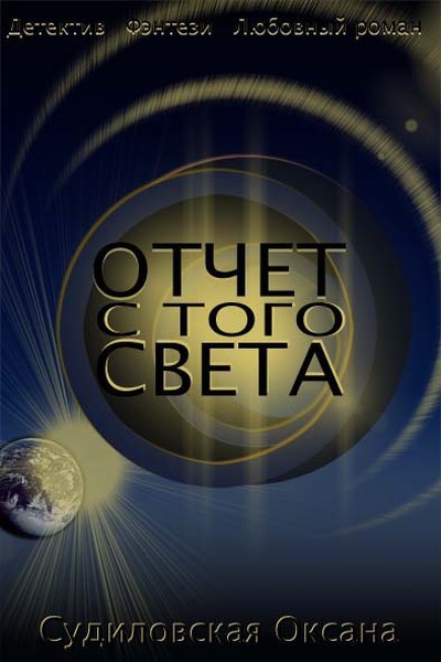 Отчет с Того Света