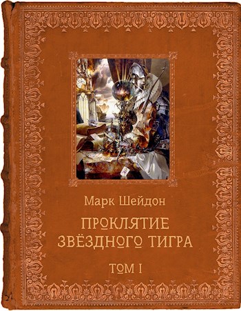 Проклятие Звёздного Тигра. Том I