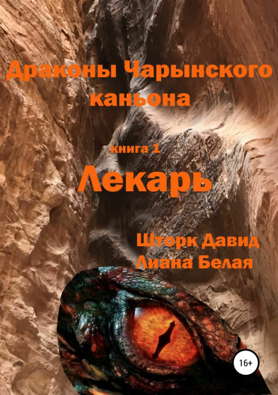 Драконы Чарынского каньона. Книга 1. Лекарь,