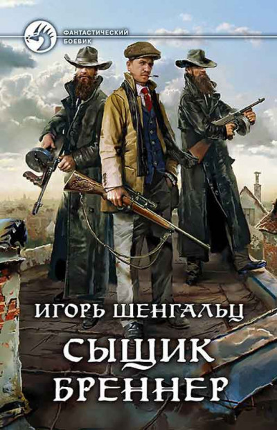 Сыщик Бреннер [2 книги]