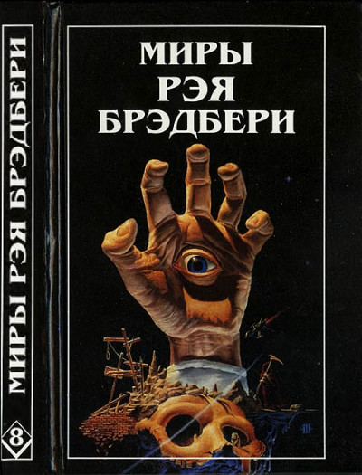 Миры Рэя Брэдбери. Том 8. Вспоминая об убийстве. Холодный ветер, тёплый ветер