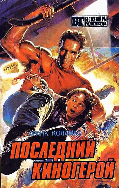 Последний киногерой. Сборник