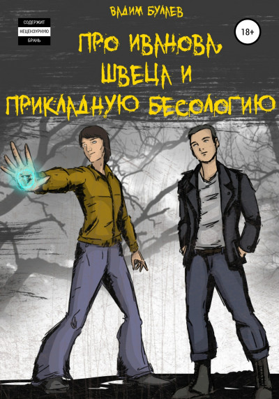 Про Иванова, Швеца и прикладную бесологию #1