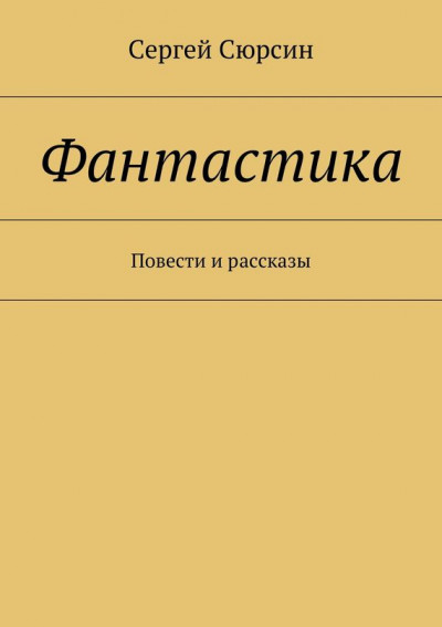 Фантастика. Повести и рассказы