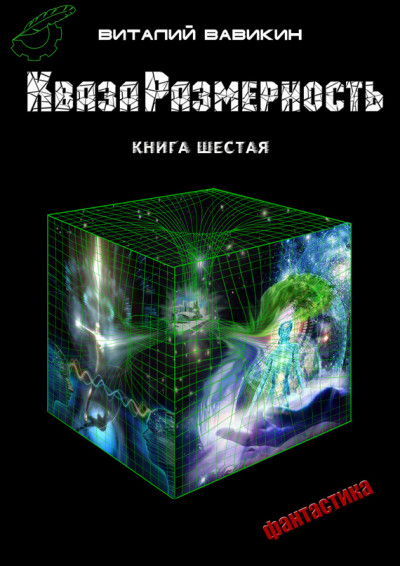 КвазаРазмерность. Книга 6