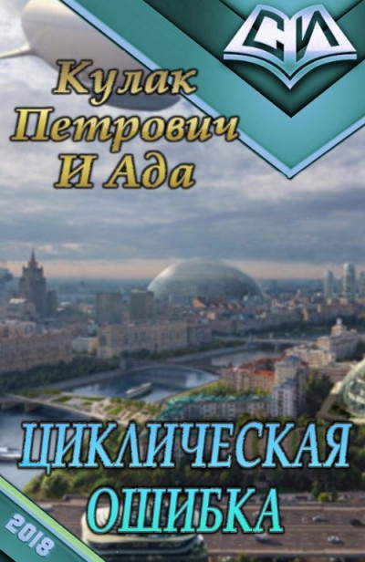 Циклическая ошибка,