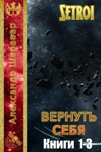 Вернуть себя