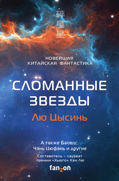 Сломанные звезды. Новейшая китайская фантастика,