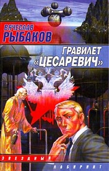 Гравилет «Цесаревич»