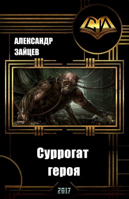 Суррогат Героя. Том I