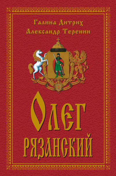 Олег Рязанский,