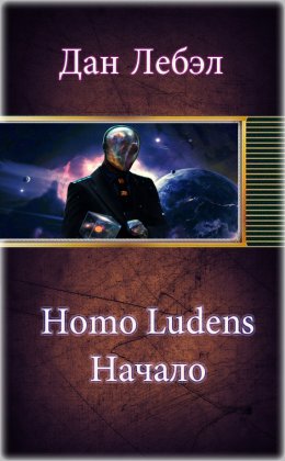 Homo Ludens. Начало