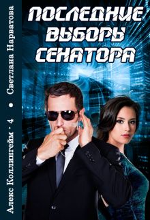 Последние выборы сенатора