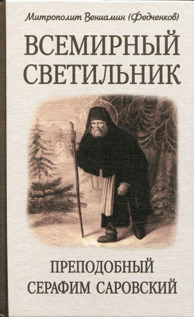 Всемирный светильник. Преподобный Серафим Саровский