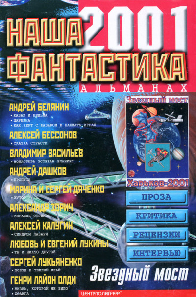 Наша фантастика, №3, 2001,