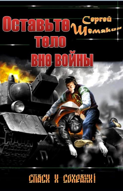 Оставьте тело вне войны