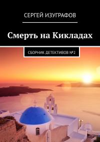 Смерть на Кикладах. Книга 2