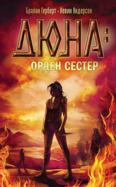 Дюна: орден сестер,