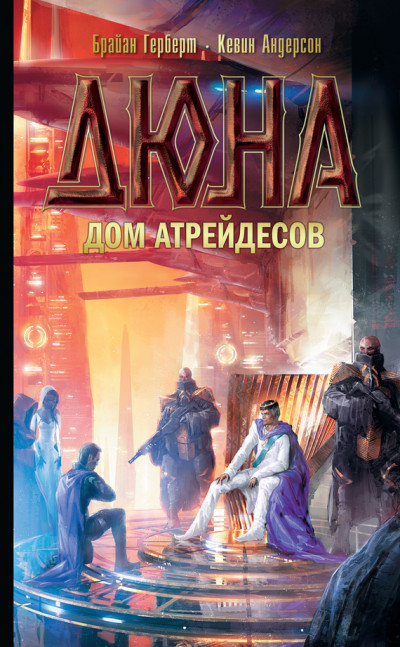 Дюна: Дом Атрейдесов,