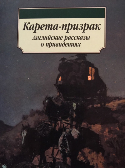 Карета-призрак: Английские рассказы о привидениях,