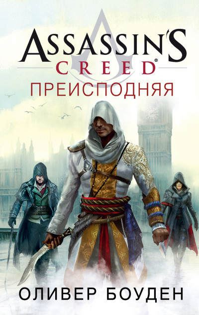 Assassin's Creed. Преисподняя