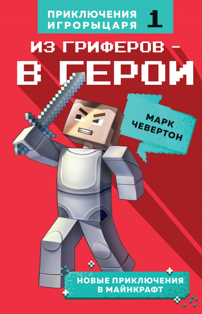 Из гриферов – в герои