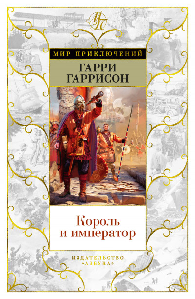 Король и император,