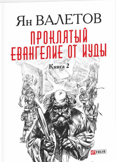 Проклятый. Евангелие от Иуды. Книга 2