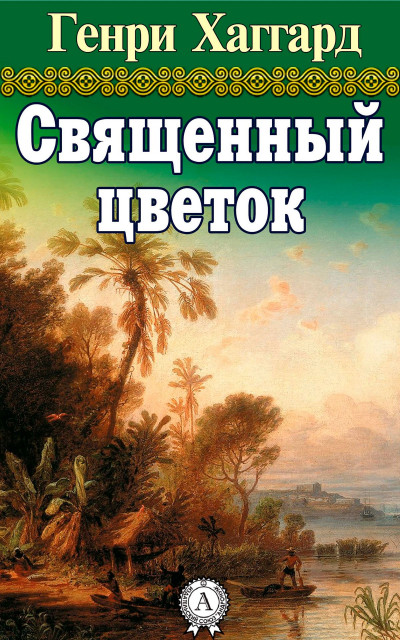 Священный цветок