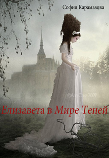 ЕЛИЗАВЕТА В МИРЕ ТЕНЕЙ