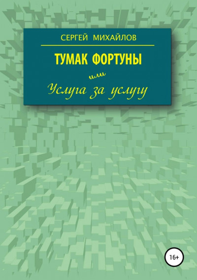 Тумак фортуны, или Услуга за услугу