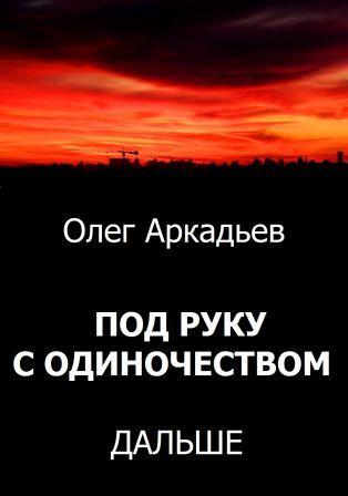 Под руку с Одиночеством. Дальше