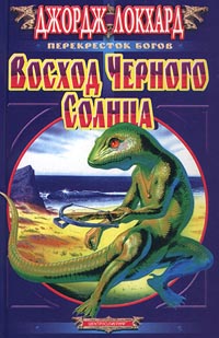 Черное Солнце. Восход Черного солнца