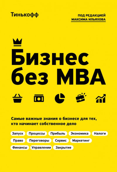 Бизнес без MBA,